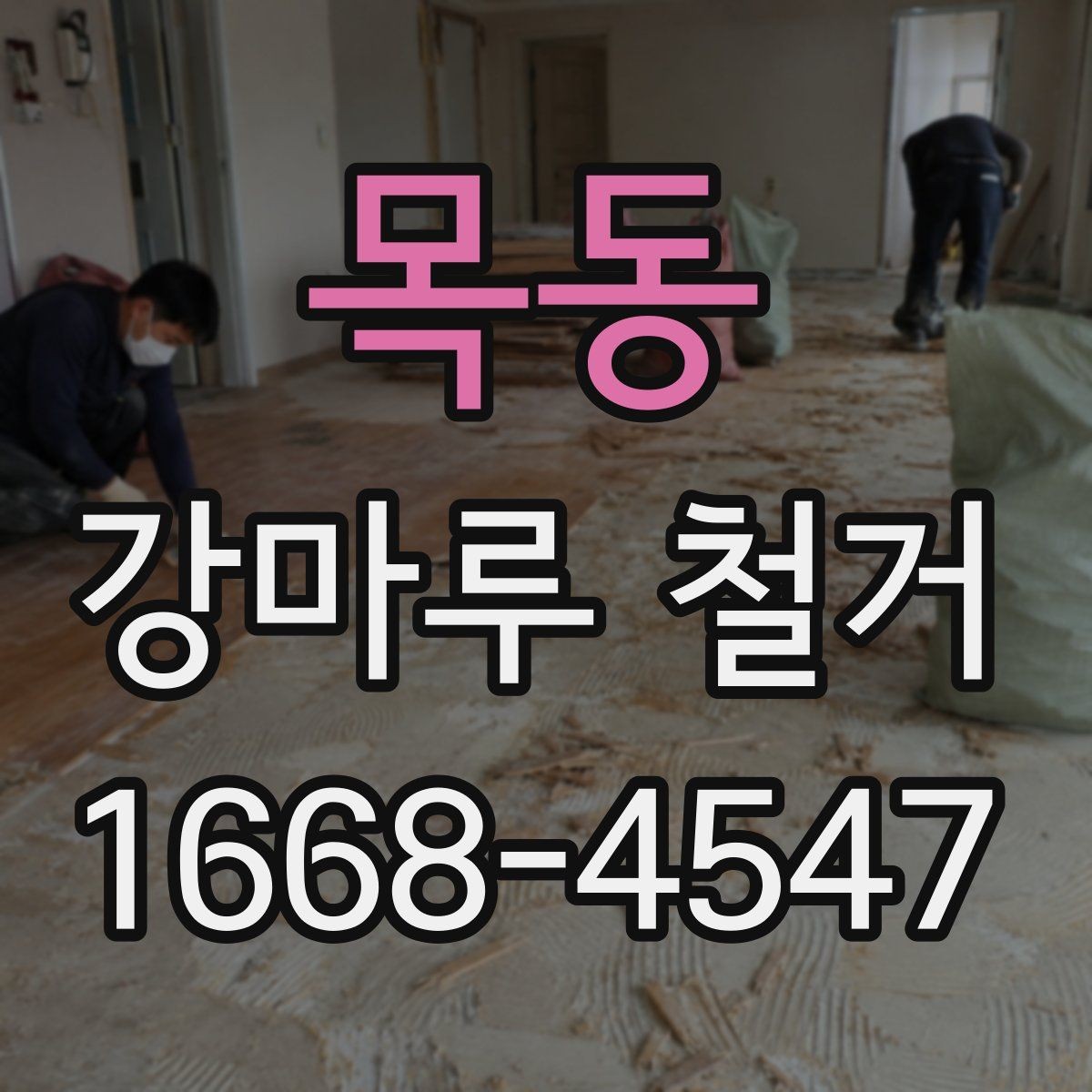 목동 강마루 철거 진행 방식이 달라지는 경우