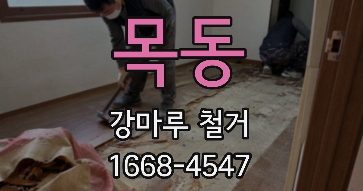 목동 강마루 철거