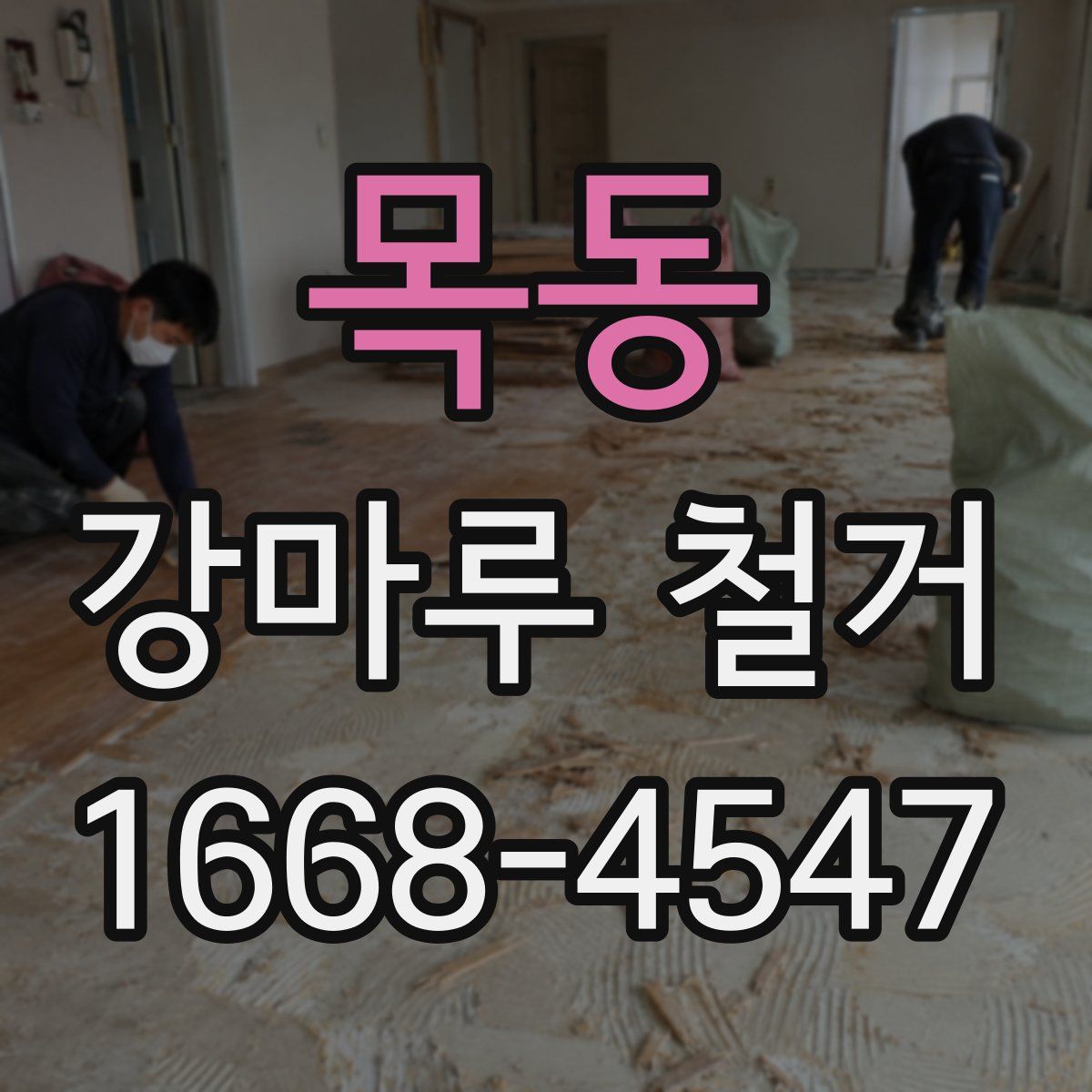 목동 강마루 철거