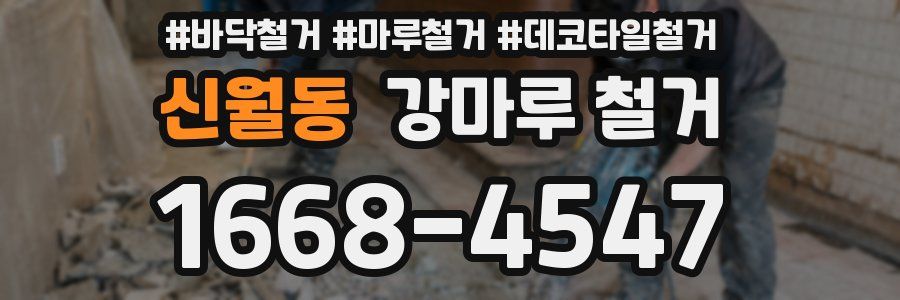 신월동 강마루 철거