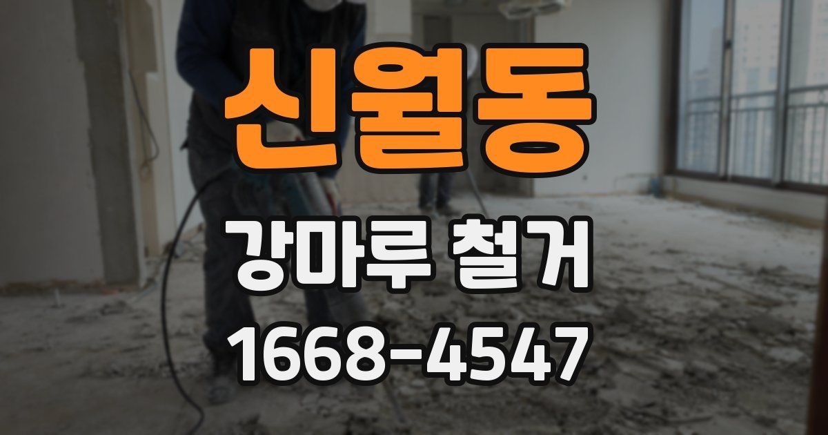 신월동 강마루 철거