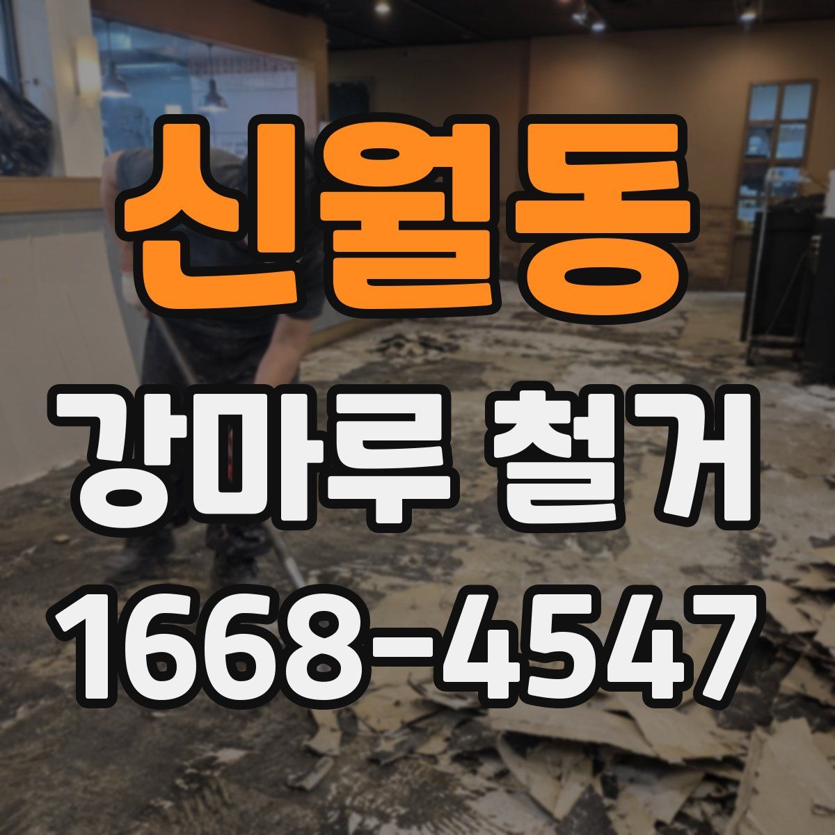 신월동 강마루 철거