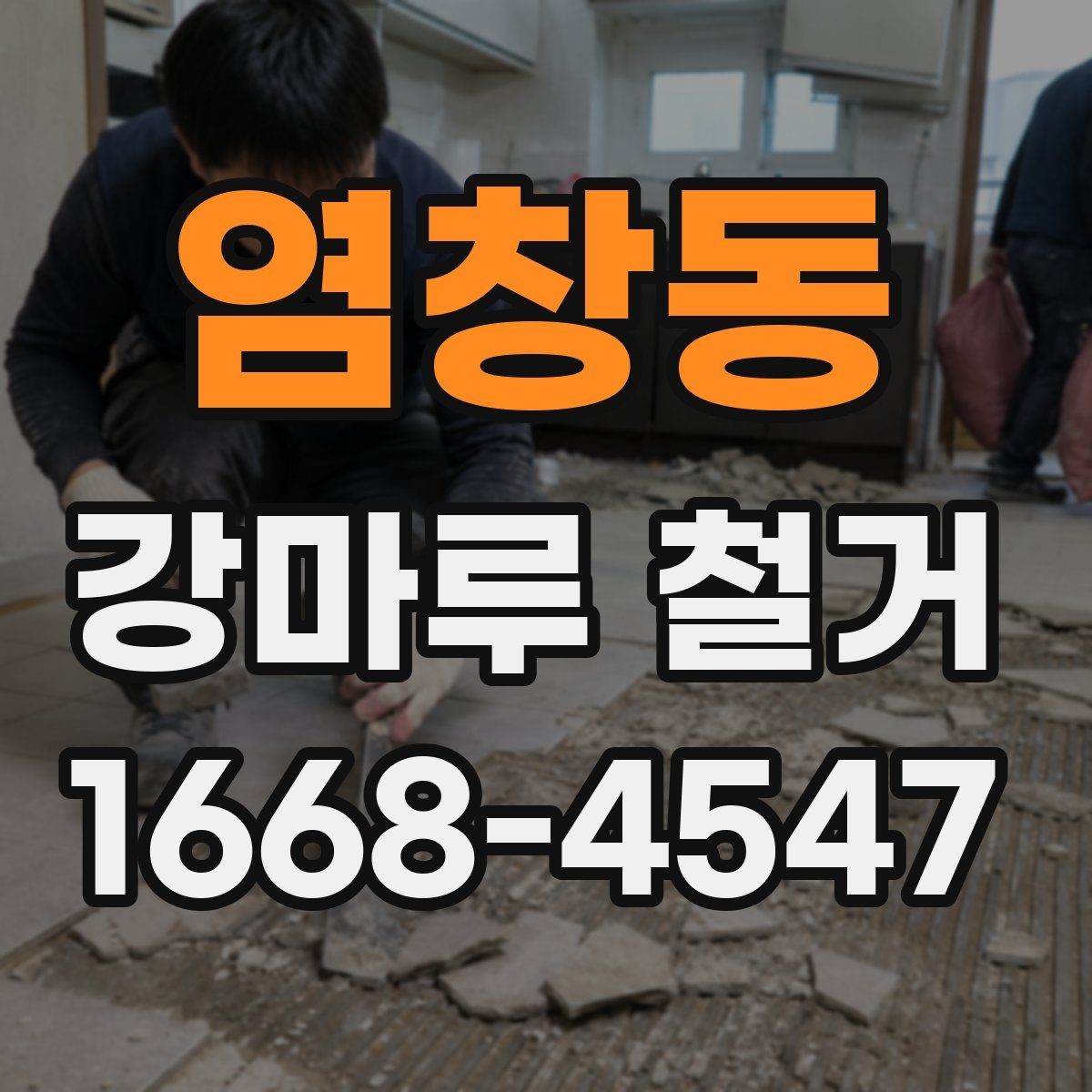 염창동 강마루 철거 시 실내 보호와 안전관리