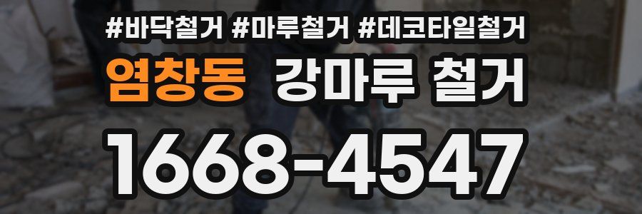 염창동 강마루 철거
