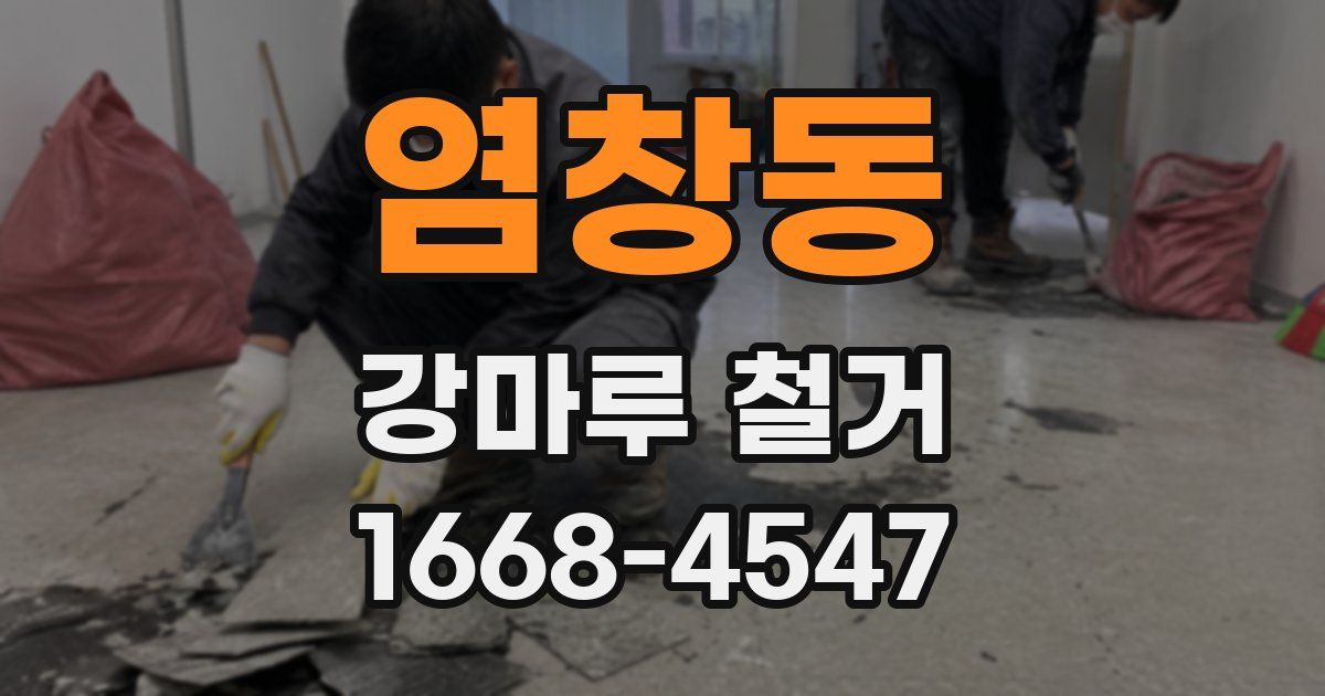 염창동 강마루 철거
