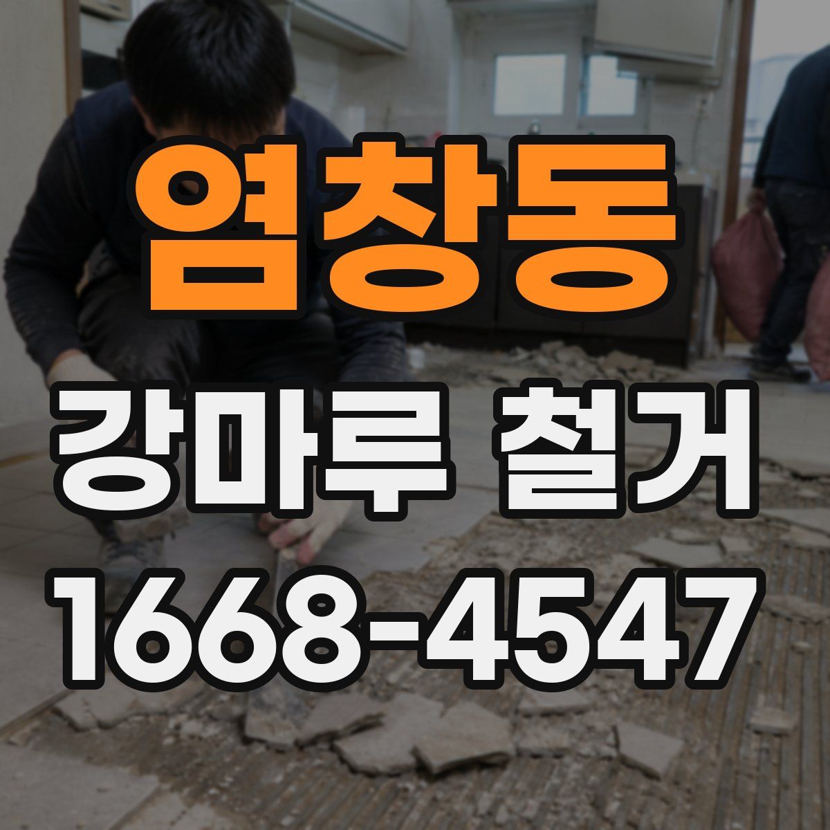 염창동 강마루 철거