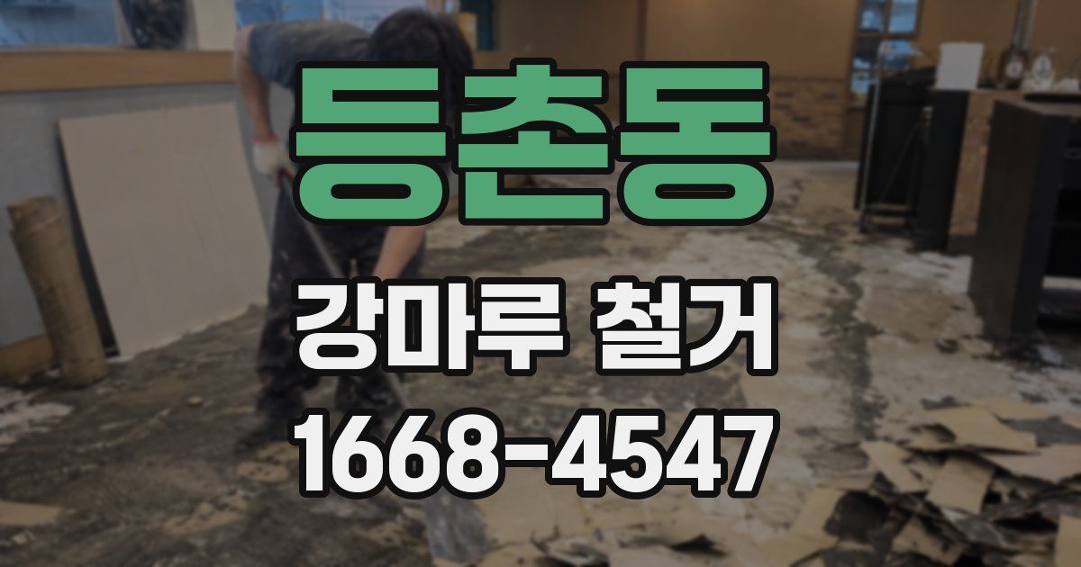 등촌동 강마루 철거
