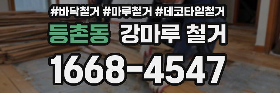 등촌동 강마루 철거