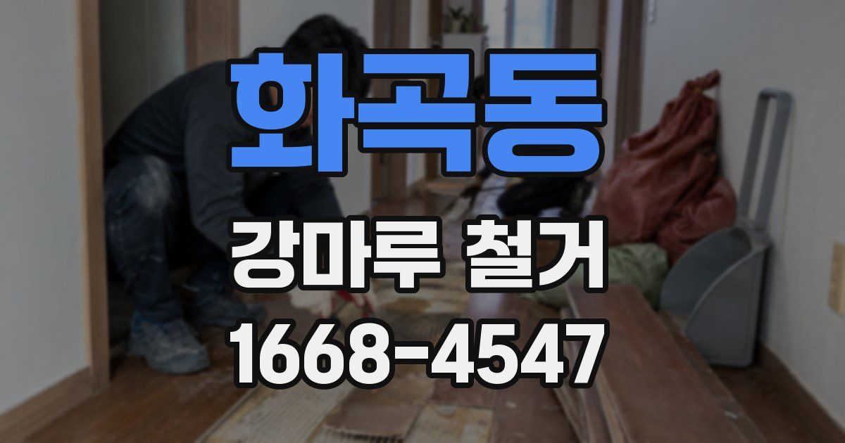 화곡동 강마루 철거