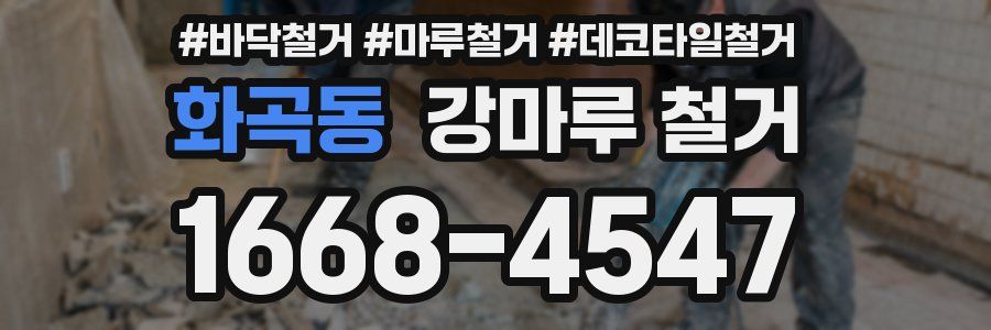 화곡동 강마루 철거