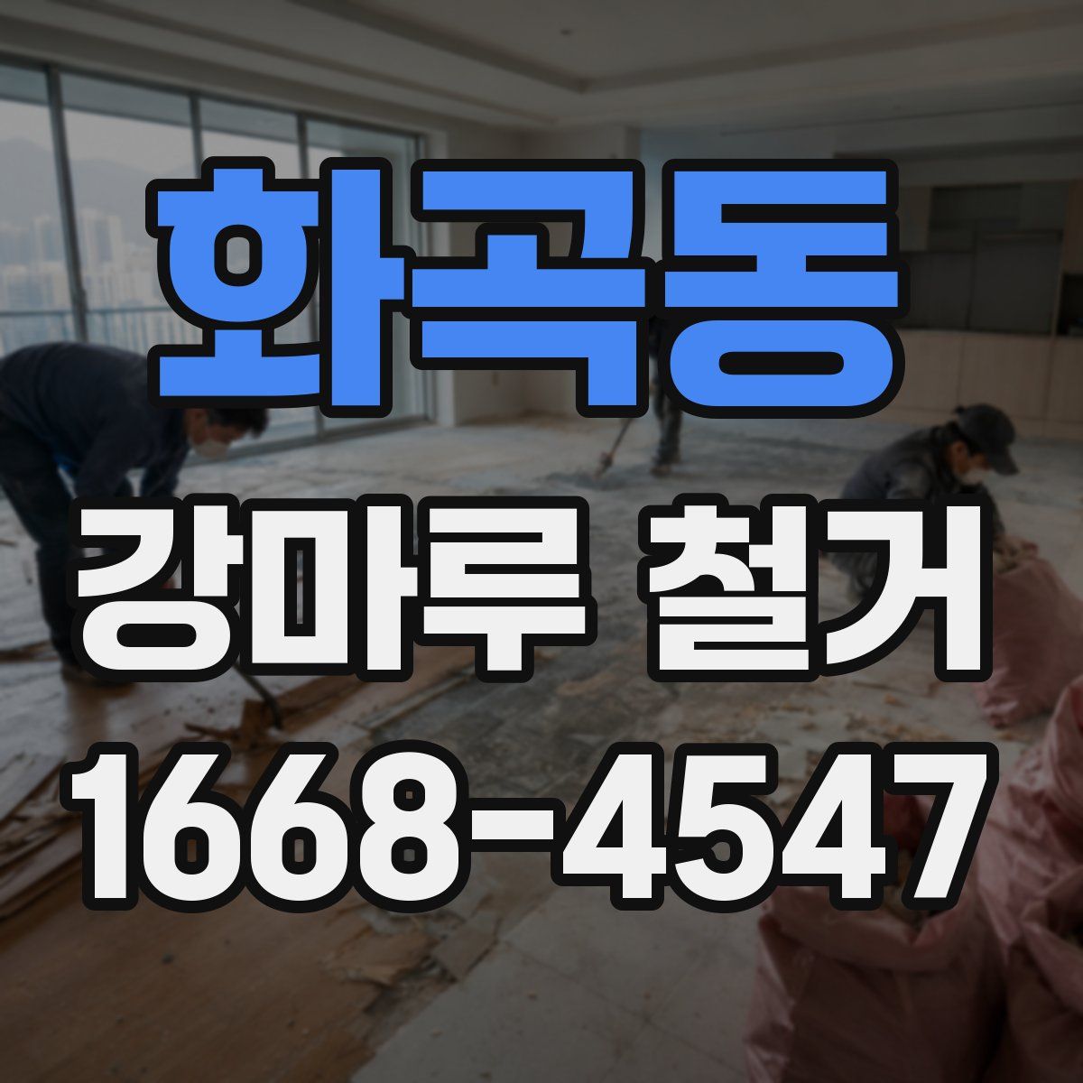 화곡동 강마루 철거