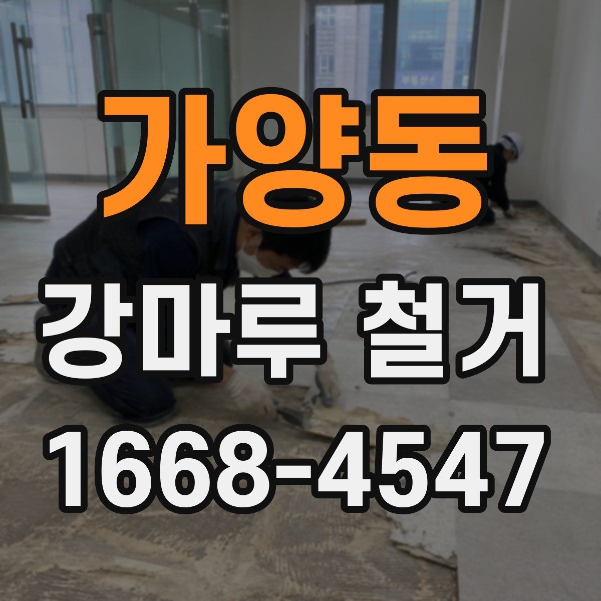 가양동 강마루 철거 비용에 포함되는 항목들