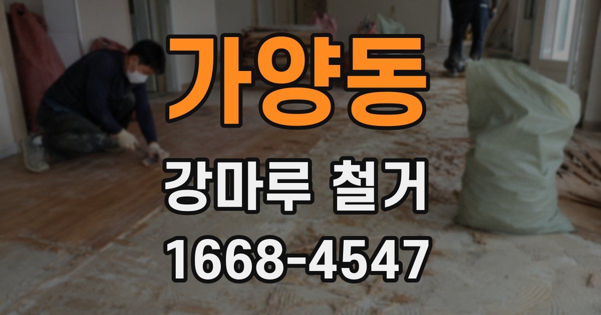 가양동 강마루 철거