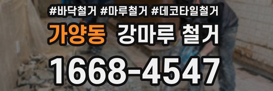 가양동 강마루 철거