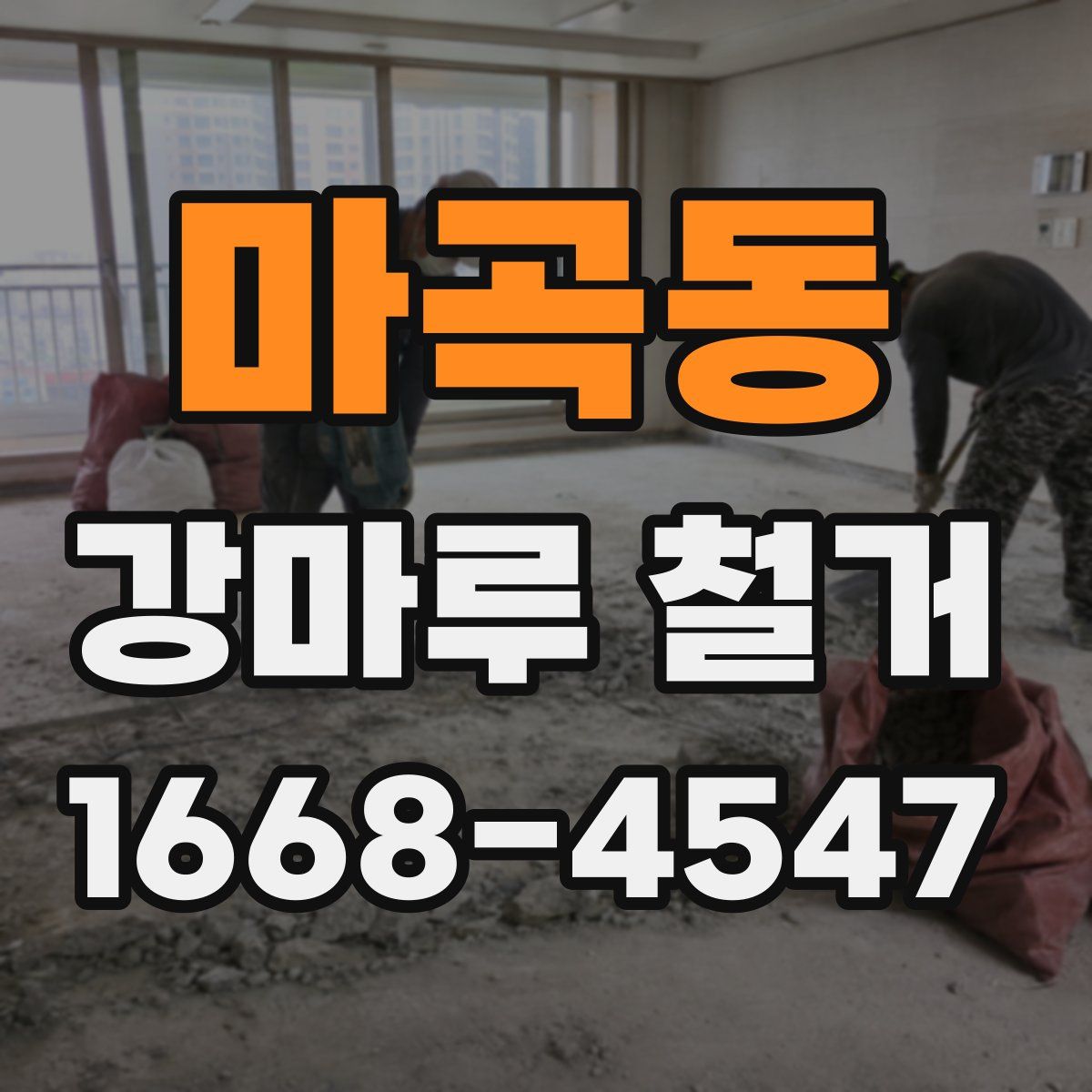 마곡동 강마루 철거