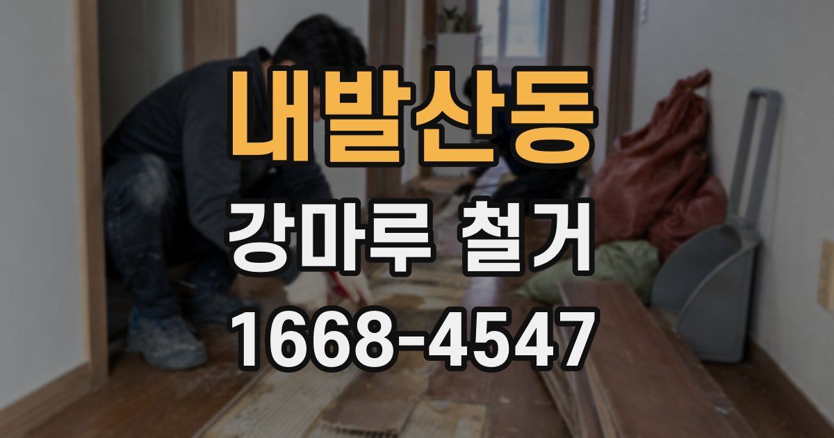 내발산동 강마루 철거
