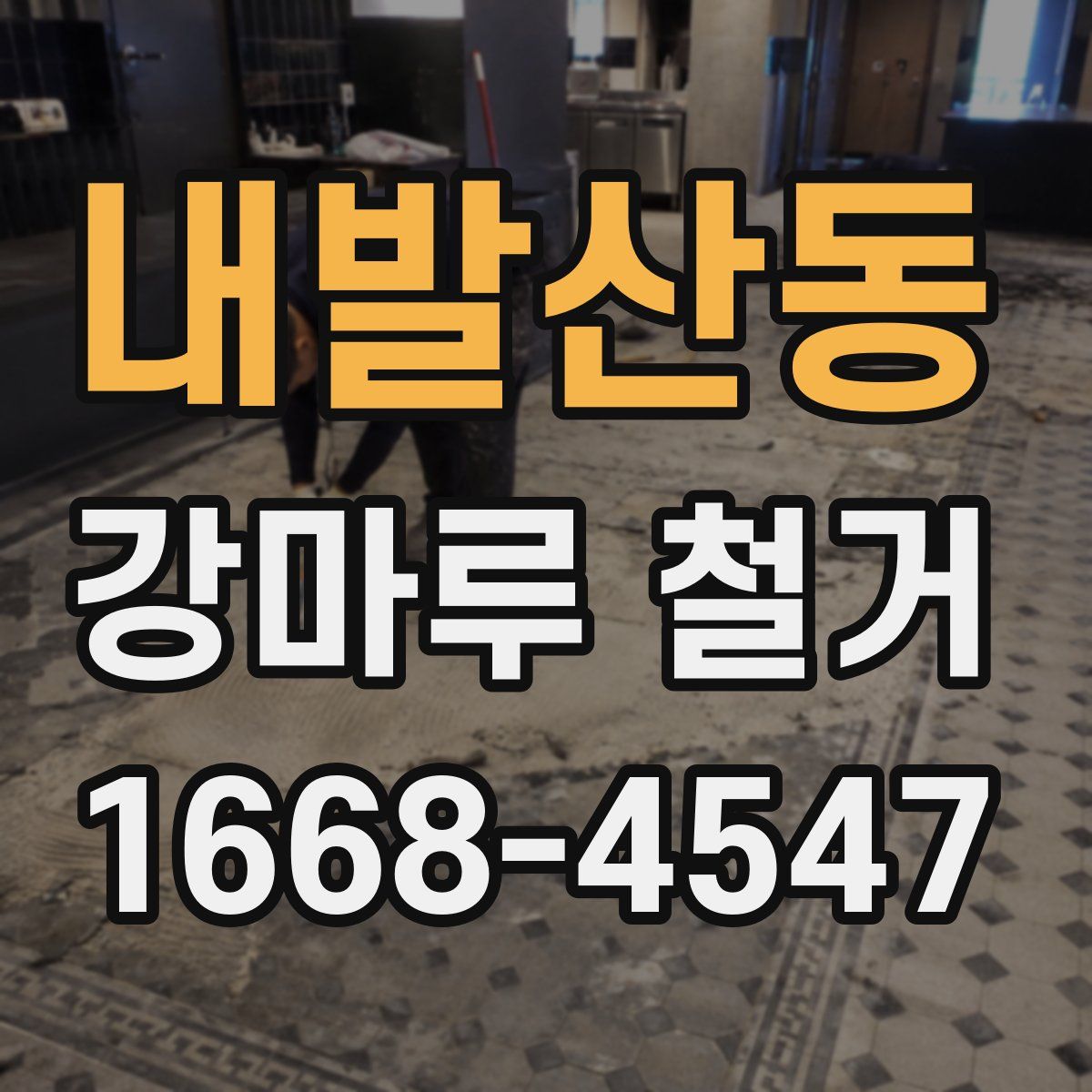 내발산동 강마루 철거