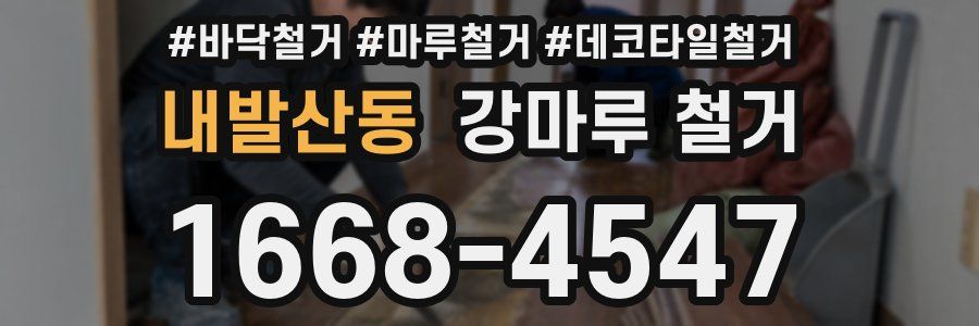 내발산동 강마루 철거
