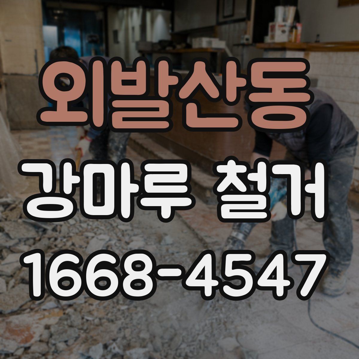 외발산동 강마루 철거 시 실내 보호 작업이 중요한 이유