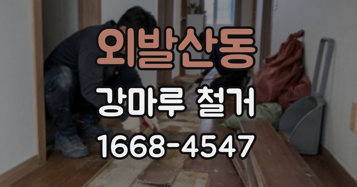 외발산동 강마루 철거