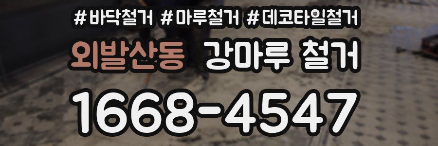 외발산동 강마루 철거