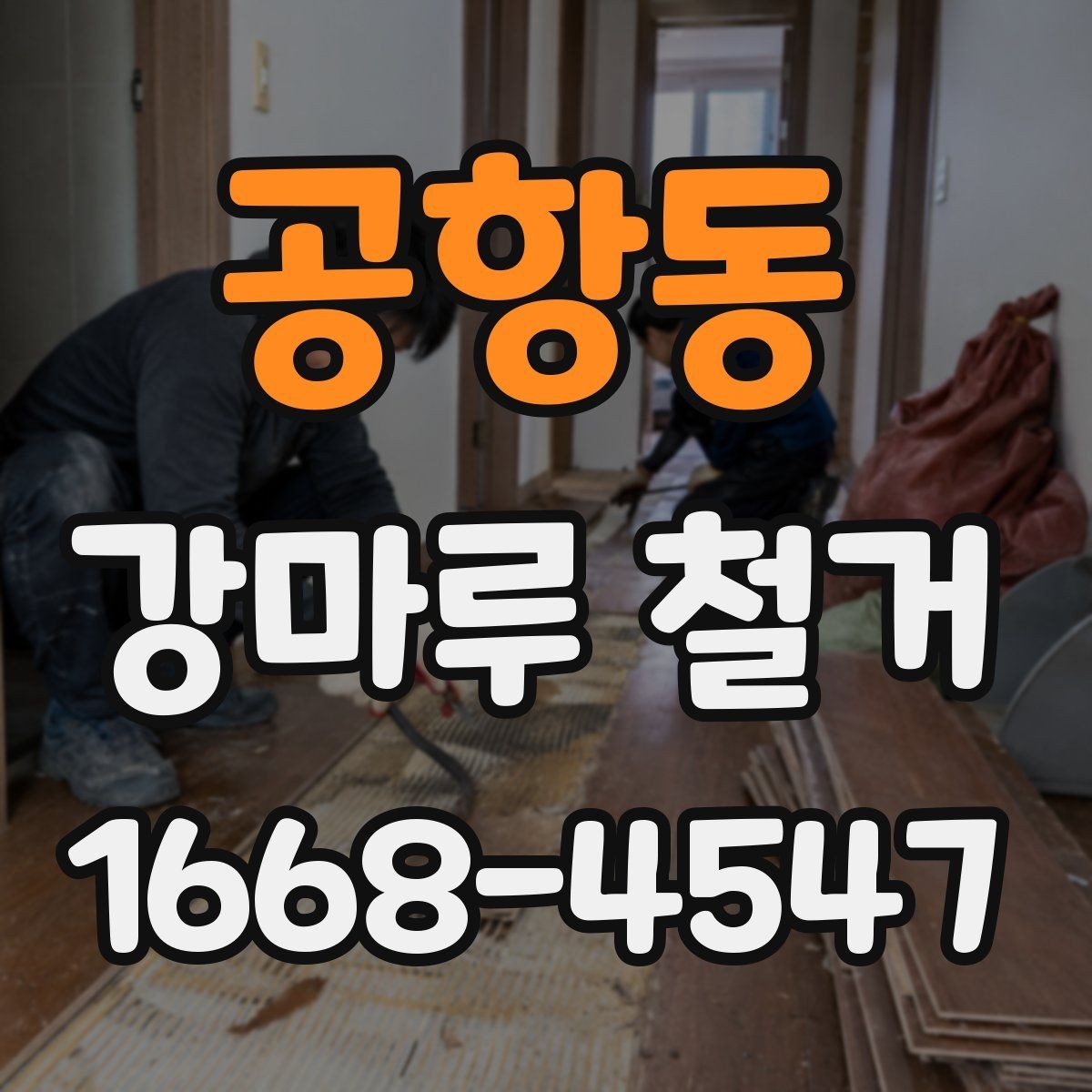 공항동 강마루 철거 전후 사진으로 보는 작업 흐름