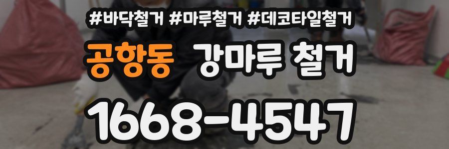 공항동 강마루 철거