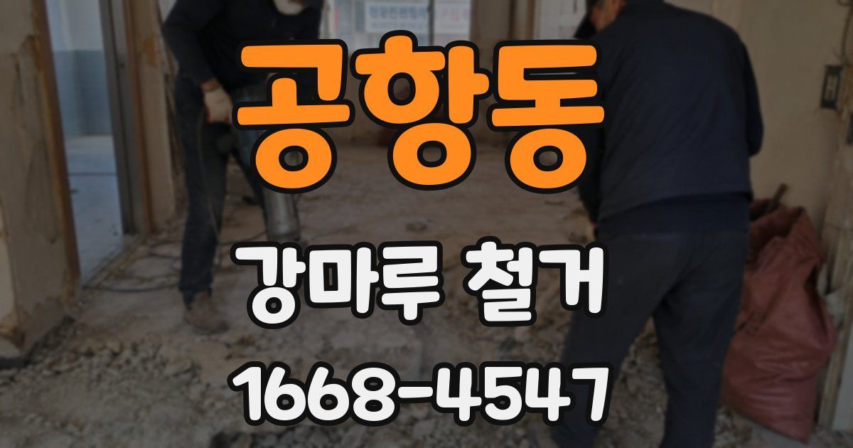 공항동 강마루 철거