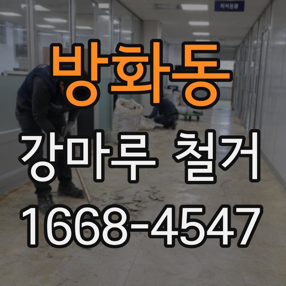 방화동 강마루 철거 견적 비교할 때 놓치기 쉬운 항목
