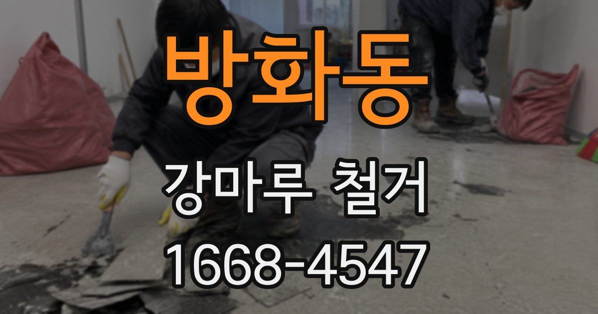 방화동 강마루 철거