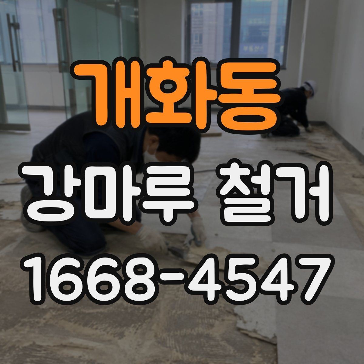 개화동 강마루 철거 후 냄새와 분진 관리 방법