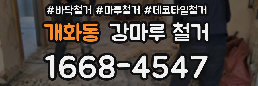 개화동 강마루 철거