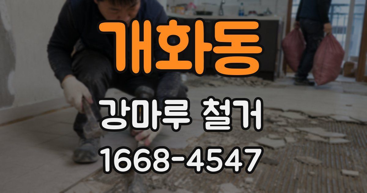 개화동 강마루 철거