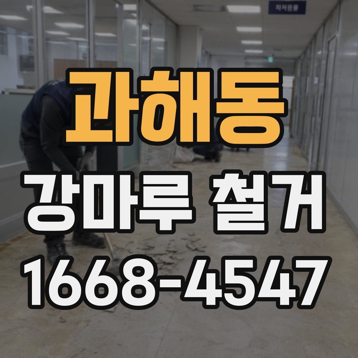 과해동 강마루 철거 업체에 문의할 때 확인할 내용