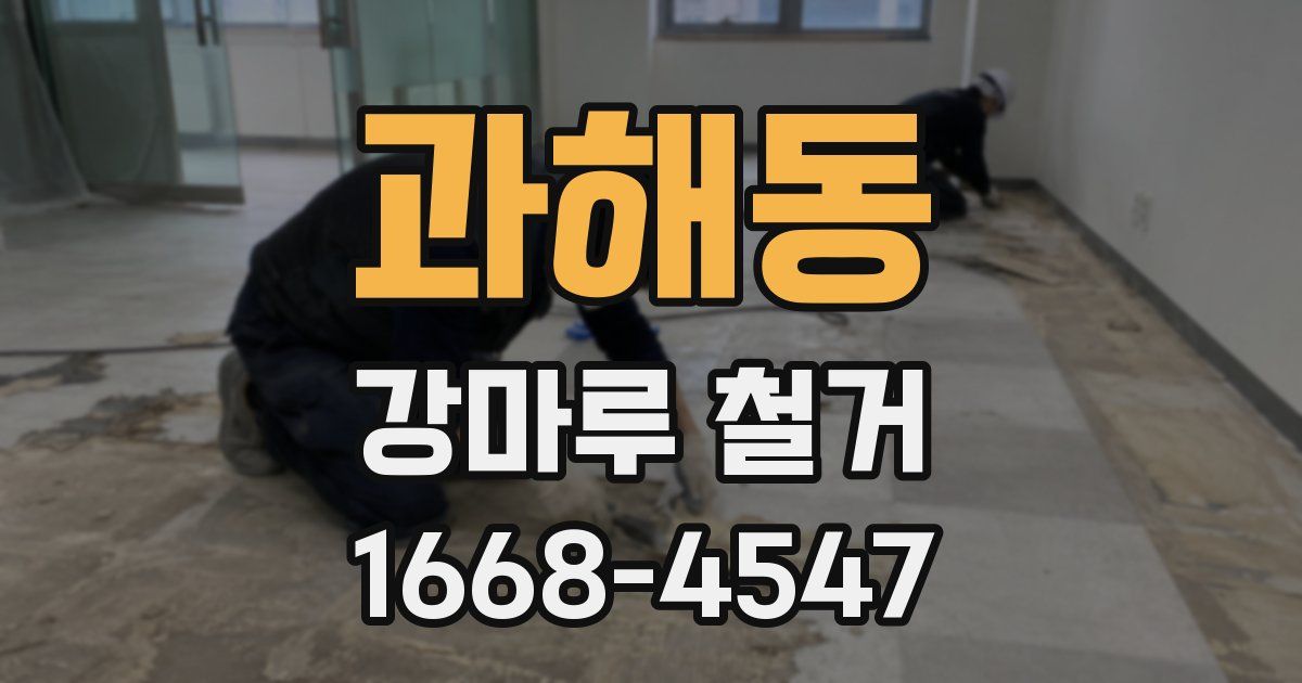 과해동 강마루 철거