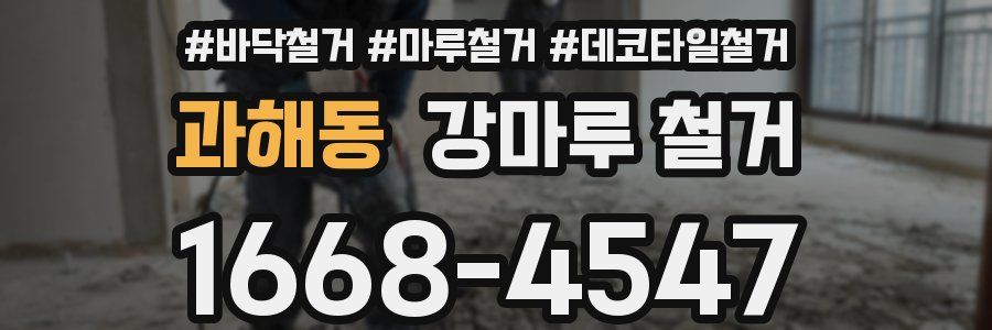 과해동 강마루 철거