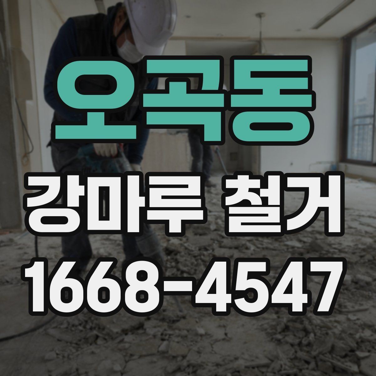 오곡동 강마루 철거 비용과 현장 조건을 함께 보는 기준