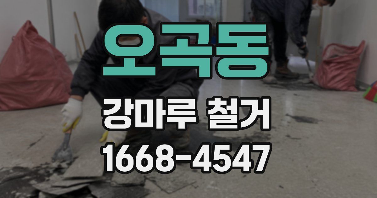 오곡동 강마루 철거