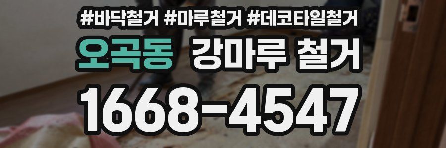 오곡동 강마루 철거