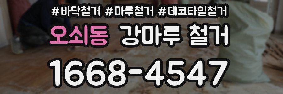 오쇠동 강마루 철거