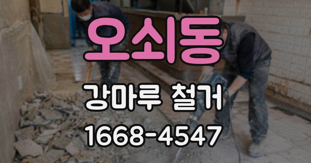 오쇠동 강마루 철거