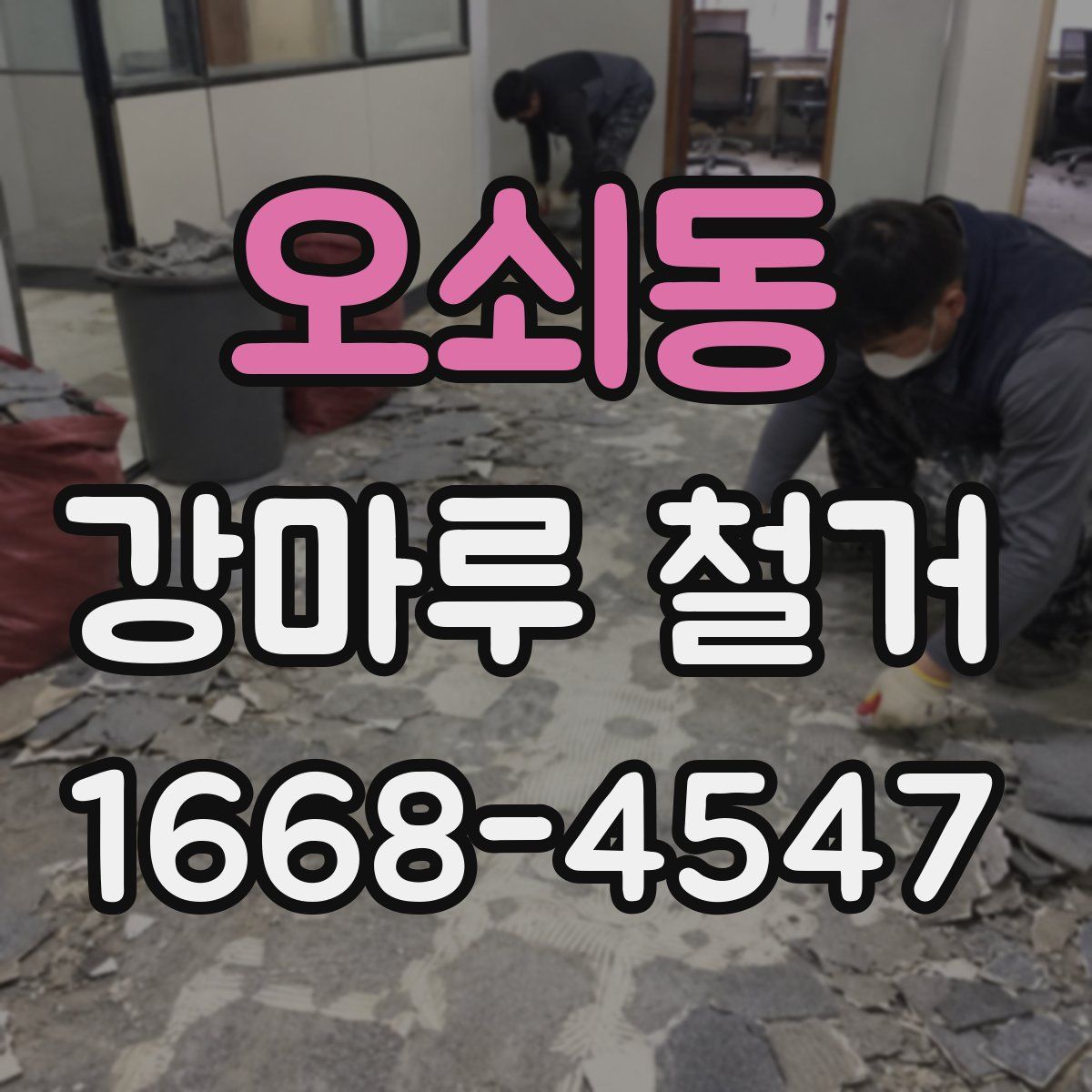 오쇠동 강마루 철거