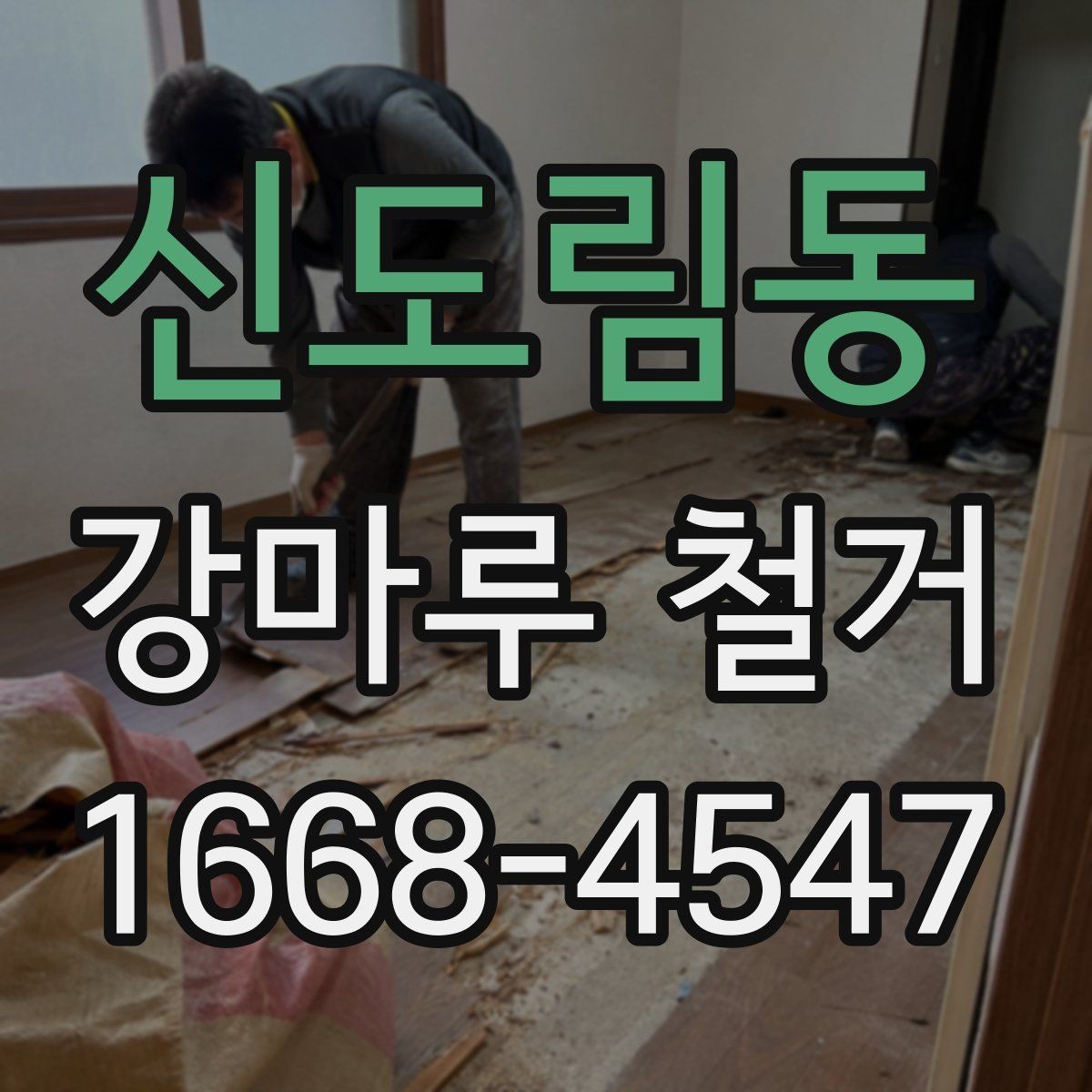신도림동 강마루 철거 후 재시공 전 하자 예방하기