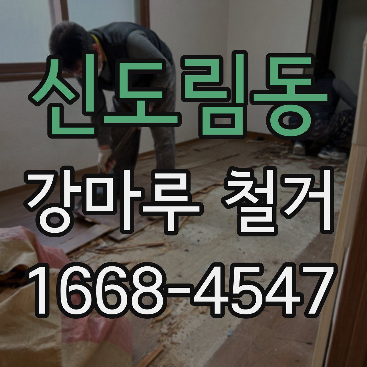 신도림동 강마루 철거