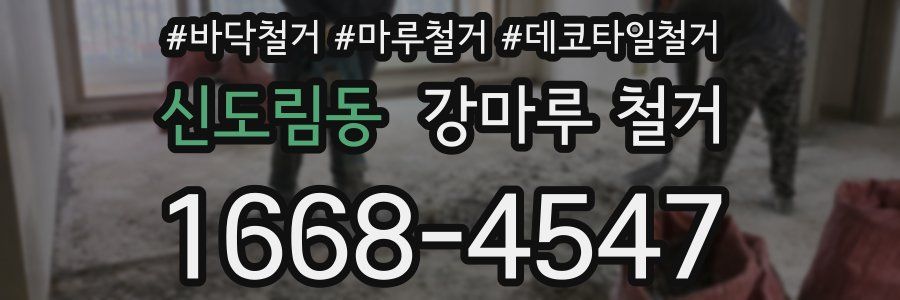 신도림동 강마루 철거