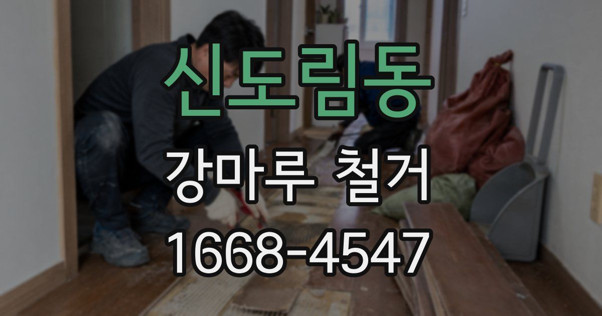 신도림동 강마루 철거