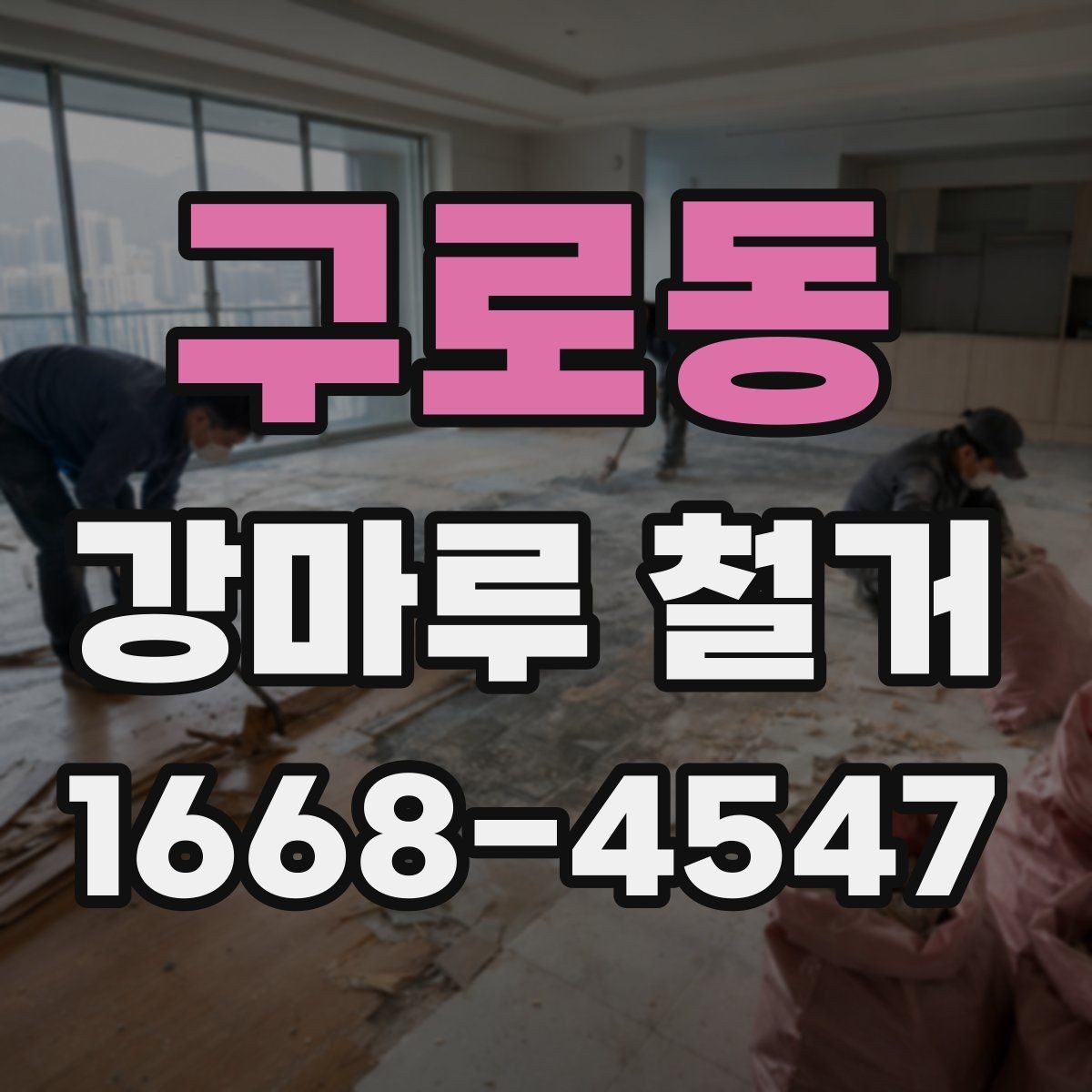 구로동 강마루 철거 견적 비교할 때 놓치기 쉬운 항목