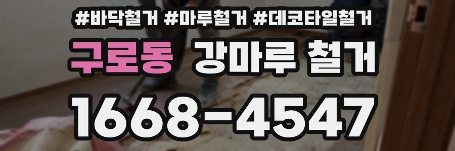 구로동 강마루 철거