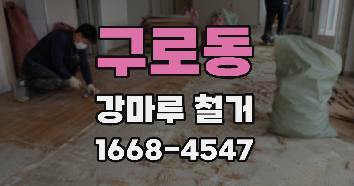 구로동 강마루 철거