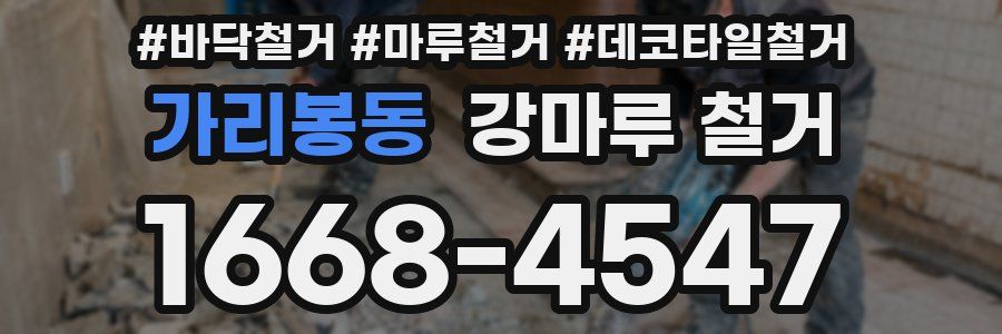 가리봉동 강마루 철거